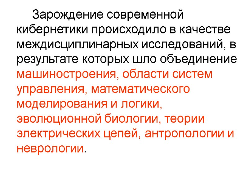 Зарождение современной кибернетики происходило в качестве междисциплинарных исследований, в результате которых шло объединение машиностроения,